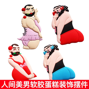 大胡子人间美男蛋糕装饰摆件网红恶搞整蛊男朋友老公生日烘焙插件