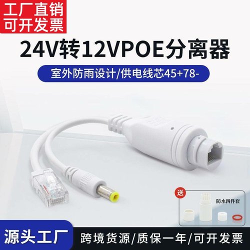 非标准POE分离器室外防水24V转
