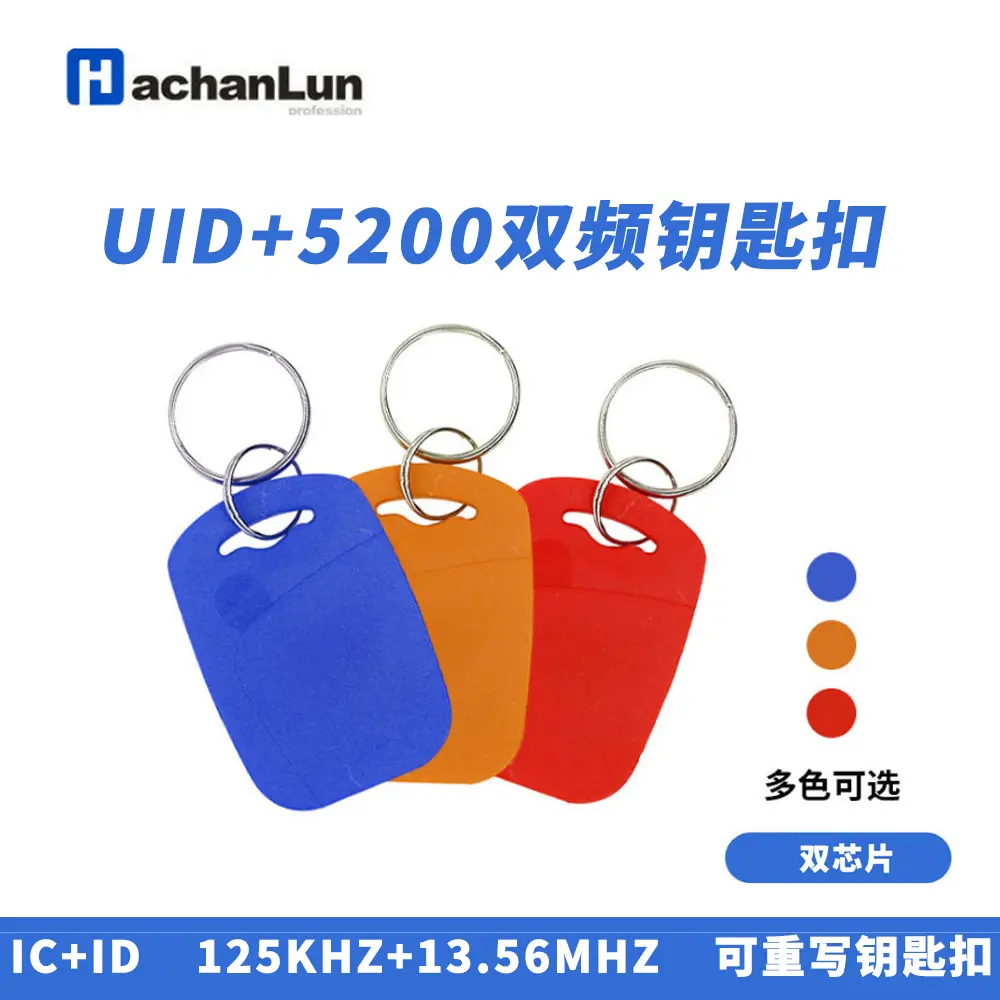IDIC门禁感应1号UID+5200钥匙扣