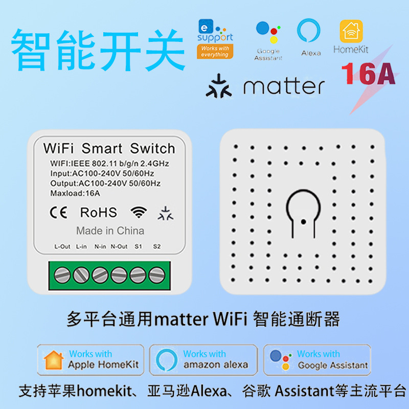 Matter智能通断器WiFI遥控开关