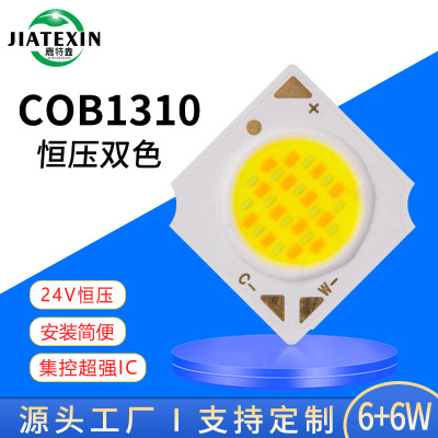 1310恒压24V双色12WCOB光源6W