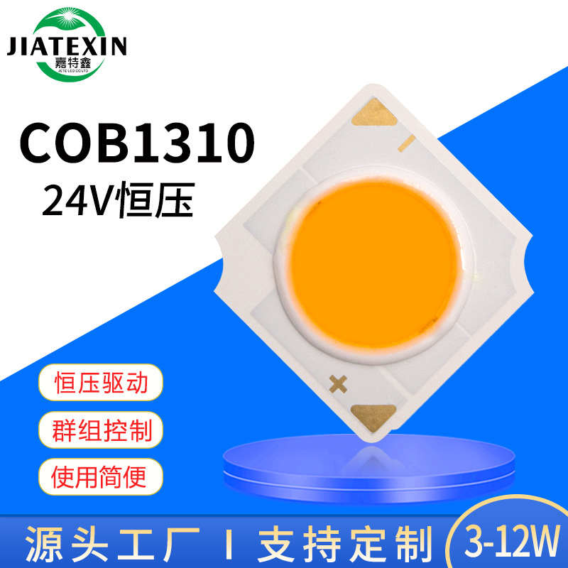 COB1310灯珠高亮恒压24V1313光源