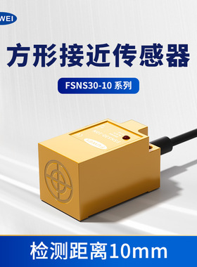 FUWEI 方形接近开关传感器金属限位防水防尘FSNS30-10 PNP三线24V