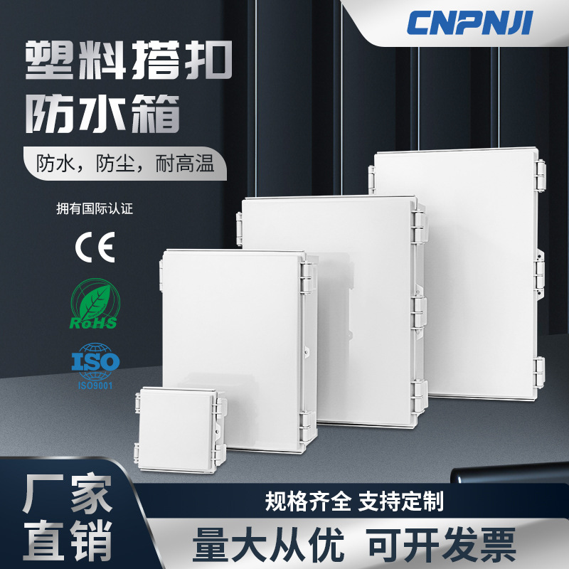 品基塑料搭扣防水箱明装合页