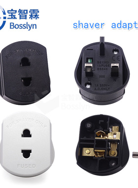 shaver adapter 988英式英标英规转换插头 英国香港旅行转接头
