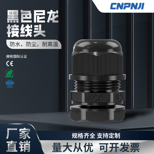 ip68尼龙塑料电线电缆防水接头