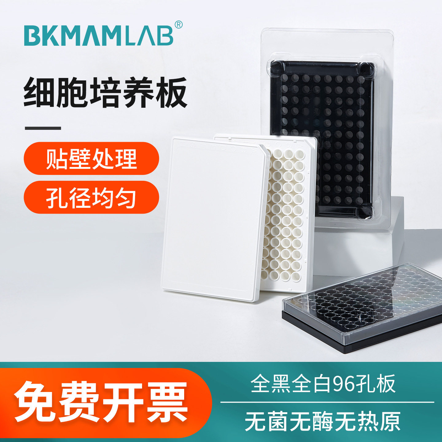 比克曼生物细胞培养板细菌12 24 96孔酶标板独立无菌TC贴壁处理