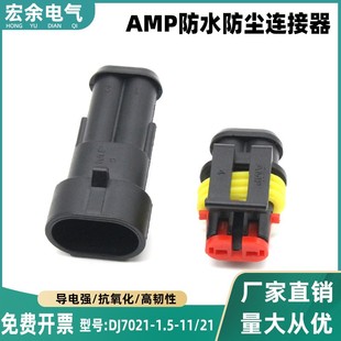 国产1.5系列AMP282104/282080防水接插件DJ7021-1.5-11/21