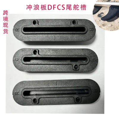 工厂冲浪板DFCS尾鳍槽站立式桨板