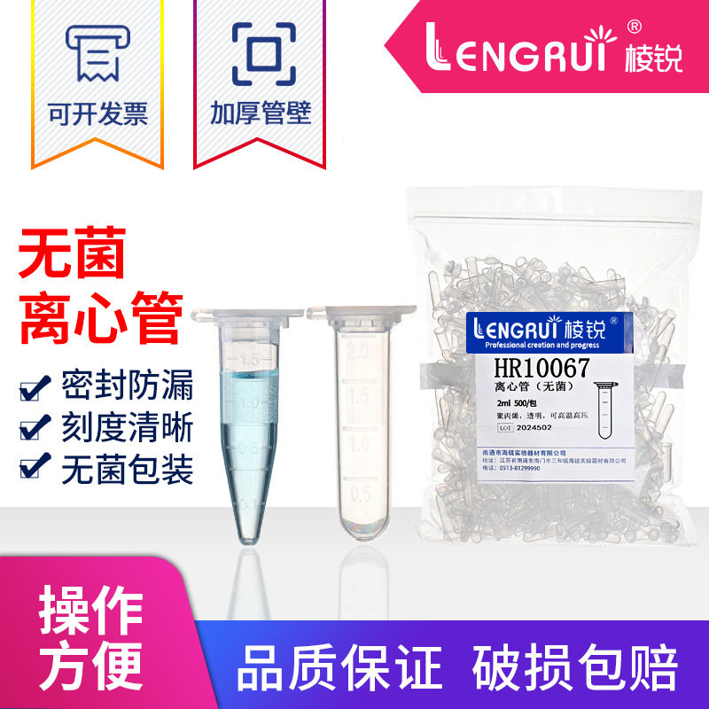 棱锐无菌塑料离心管0.21.551020
