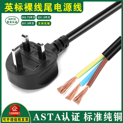 英规插头电源线英标三插三芯裸线
