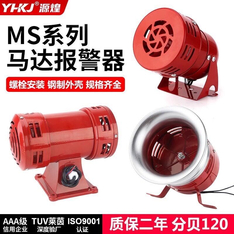 风螺马达报警器MS-390/290大功率工业24V蜂鸣器喇叭警报器AC220V