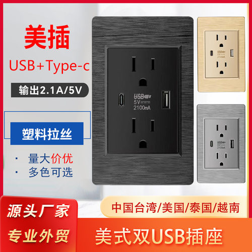 美标电源插座带USB接口墙壁开关