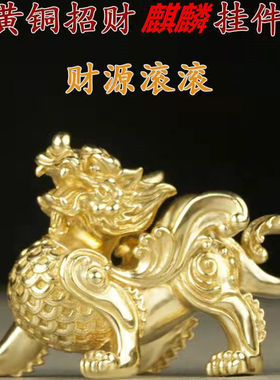黄铜实心麒麟钥匙扣挂件纯铜创意貔貅吊坠包包腰间挂饰品礼品