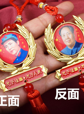 毛主席汽车挂件合金平安符车内毛爷爷吊饰后视镜高档车用水晶挂饰