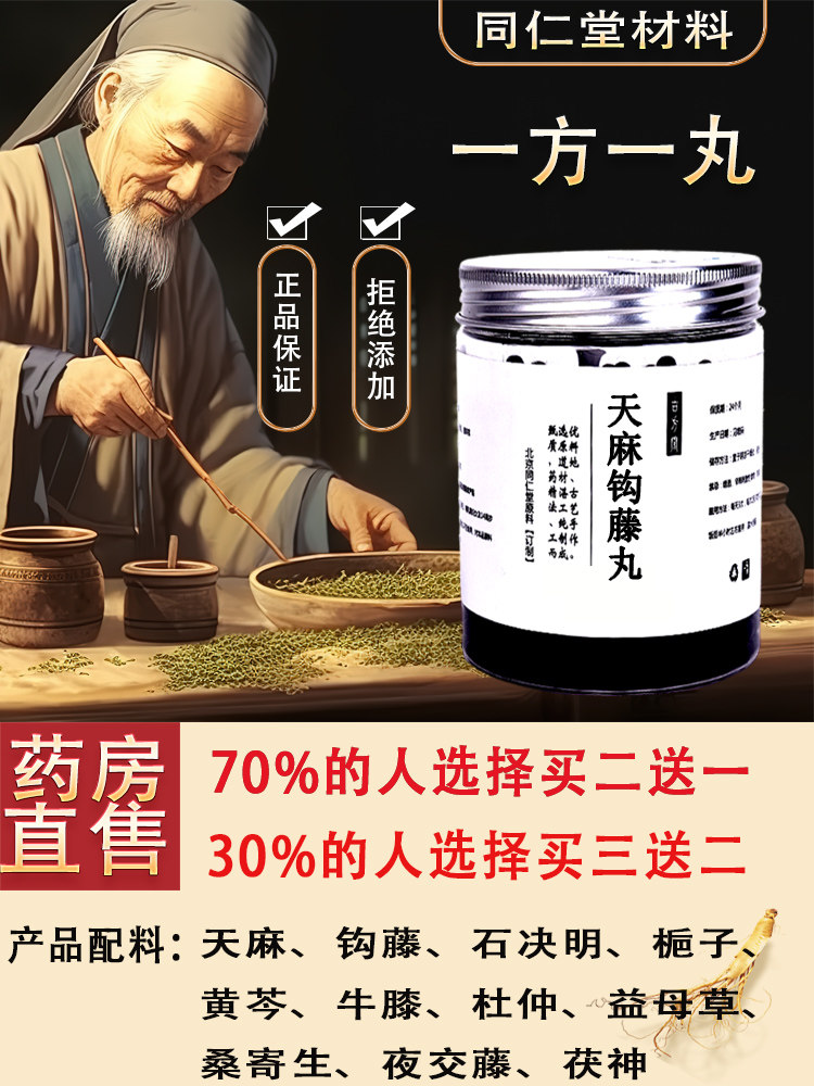 天麻钩藤饮 天麻钩藤丸 平肝息风补益肝颗粒天麻钩藤丸同仁堂原料