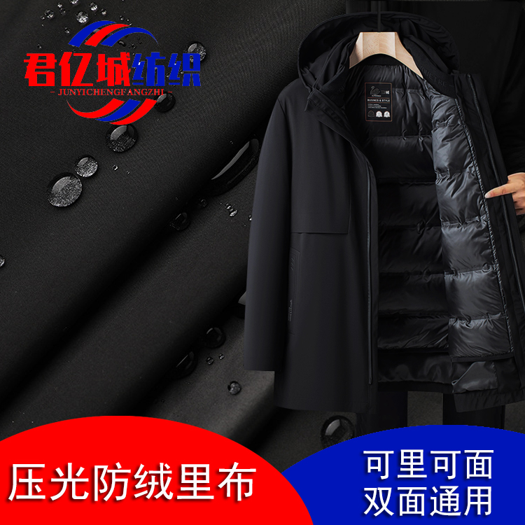 低弹丝里布防钻绒防水高档