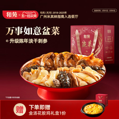 和苑酒家干鲍盆菜佛跳墙礼盒礼品