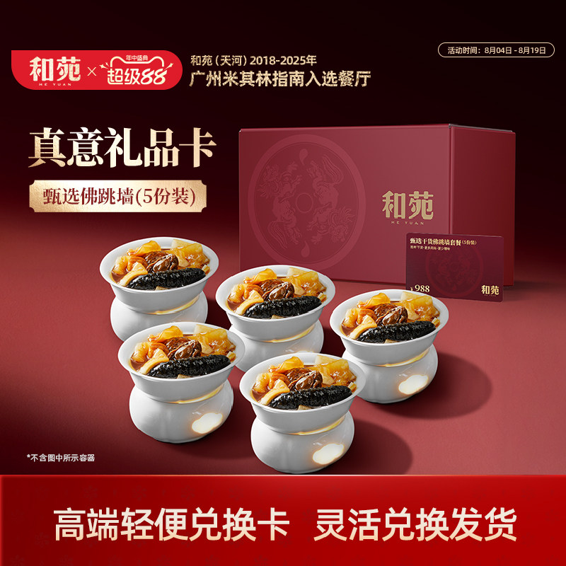 和苑酒家甄选佛跳墙礼品送礼