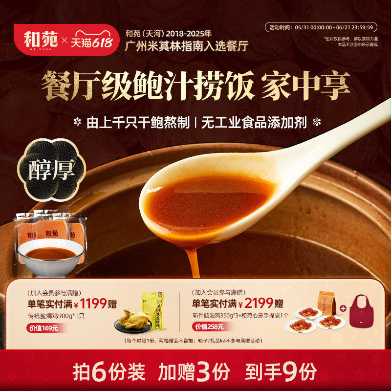 和苑酒家传奇鲍汁捞饭200g