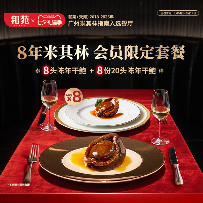 和苑酒家8年米其林会员限定套餐