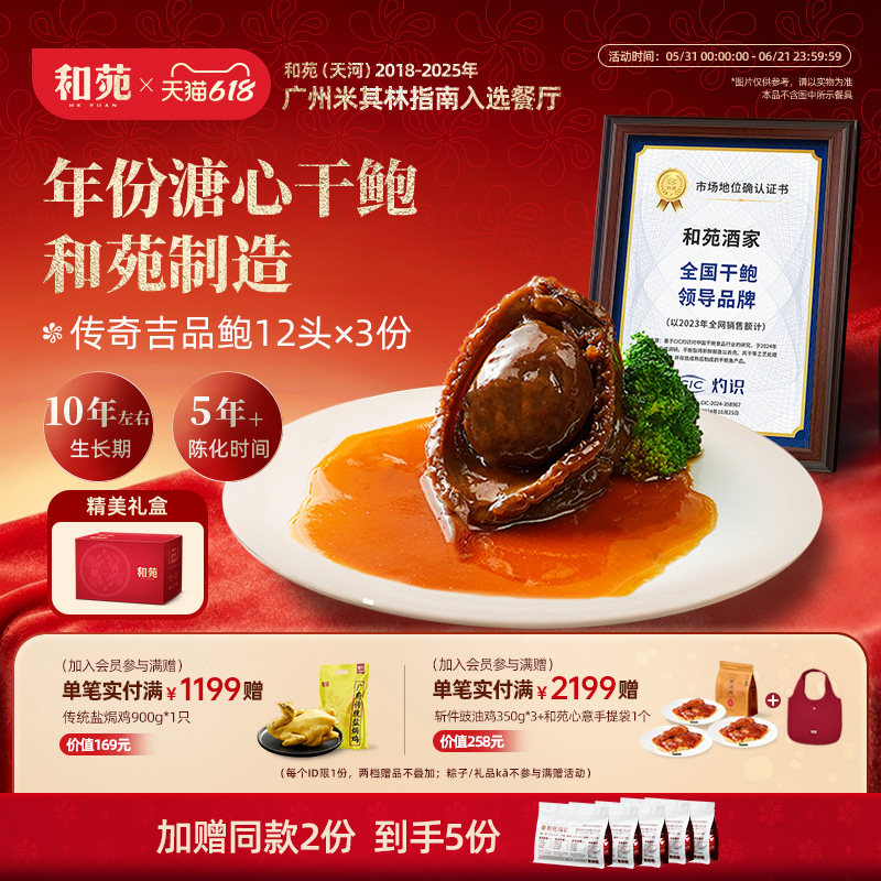 和苑酒家 传奇吉品干鲍12头溏心鲍鱼鲍汁捞饭加热即食 到手共5份
