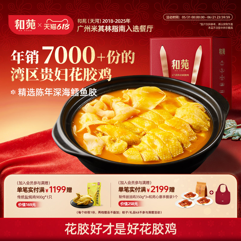 和苑酒家 滋补金汤花胶鸡礼盒鱼胶鸡汤火锅打边炉预制菜高端家宴