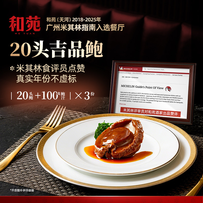 和苑酒家20头溏心鲍鱼吉品干鲍