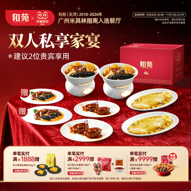 双人家宴礼盒 和苑酒家花胶鲍鱼佛跳墙滋补加热即食高端礼半成品