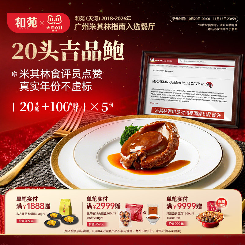 和苑酒家 传奇吉品干鲍20头溏心鲍鱼鲍汁捞饭加热即食 到手共5份
