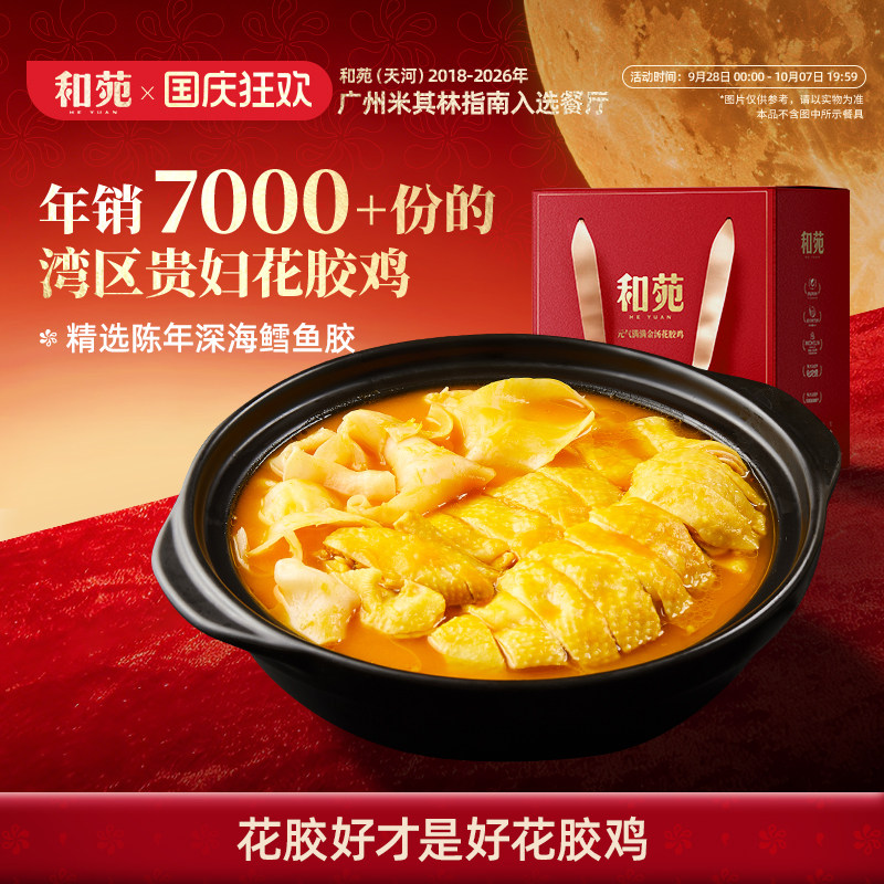 和苑酒家 滋补招牌金汤花胶鸡汤礼盒火锅汤打边炉高端家宴半成品
