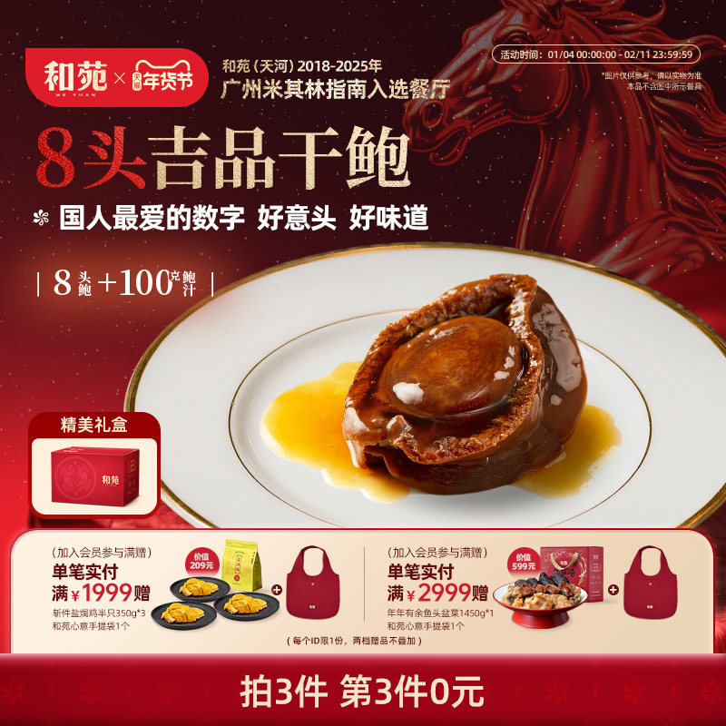 和苑酒家 传奇吉品干鲍8头溏心鲍鱼礼盒鲍汁捞饭捞面滋补加热即食,水产肉类/新鲜蔬果/熟食,鲍鱼,淘宝优惠券,粉丝福利购,淘宝优惠卷