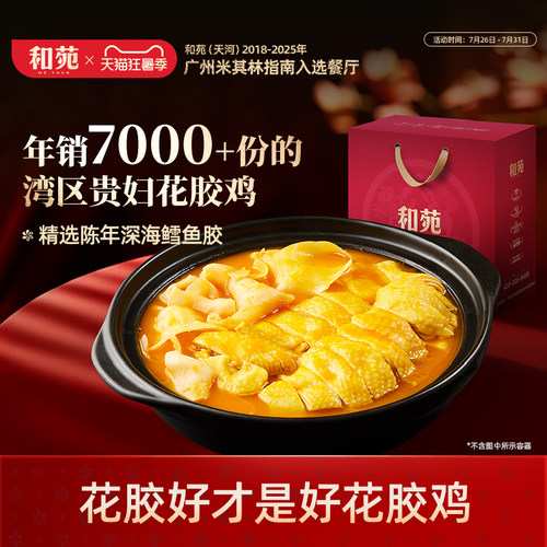 和苑酒家金汤花胶鸡高端家宴礼盒