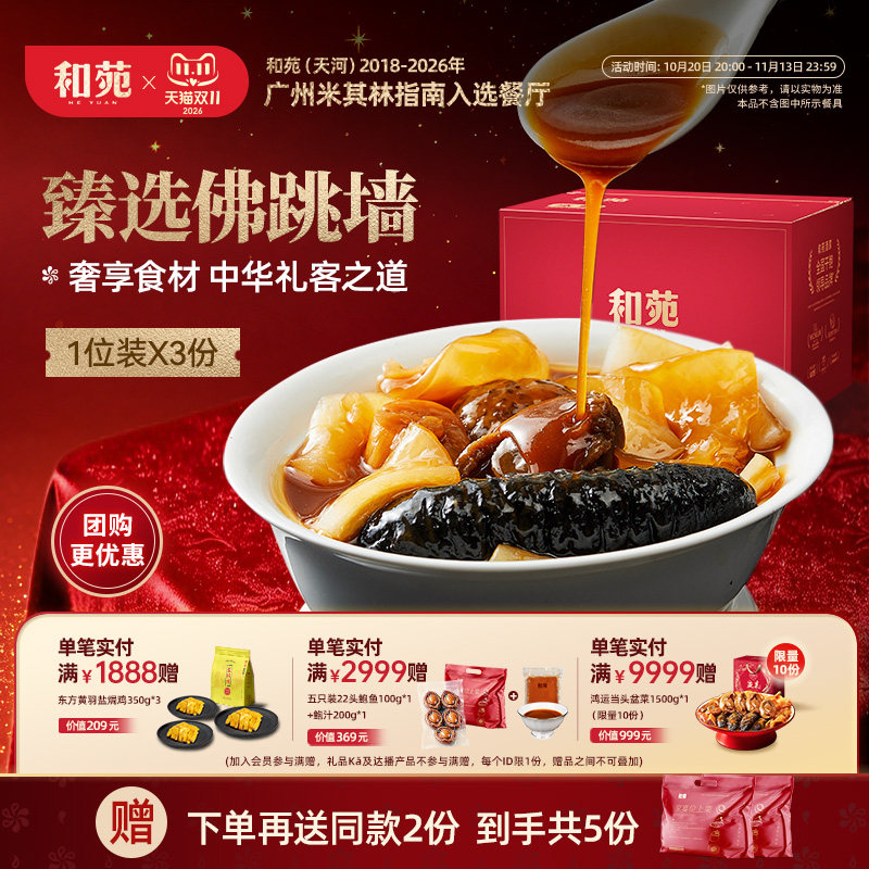 和苑臻选佛跳墙5份装鲍鱼海参