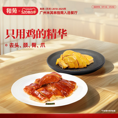 和苑酒家东方黄羽盐焗鸡豉油鸡