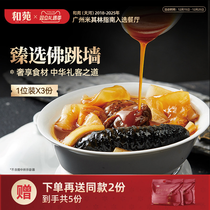 和苑酒家 臻选正宗佛跳墙礼盒海参鲍鱼加热即食家宴预制菜共5份