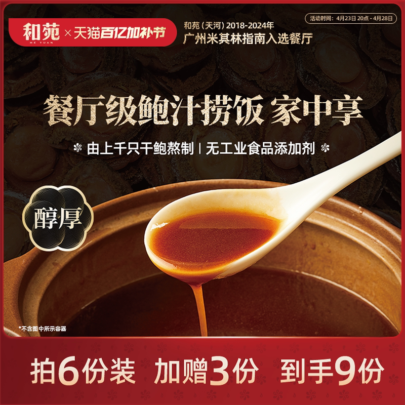 和苑酒家传奇鲍汁捞饭鲍鱼汁捞面高端调味料正宗干鲍熬制 200g*3