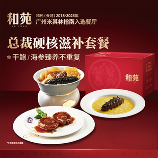 和苑酒家 总裁硬核秋冬滋补套餐溏心鲍鱼佛跳墙海参高端加热即食