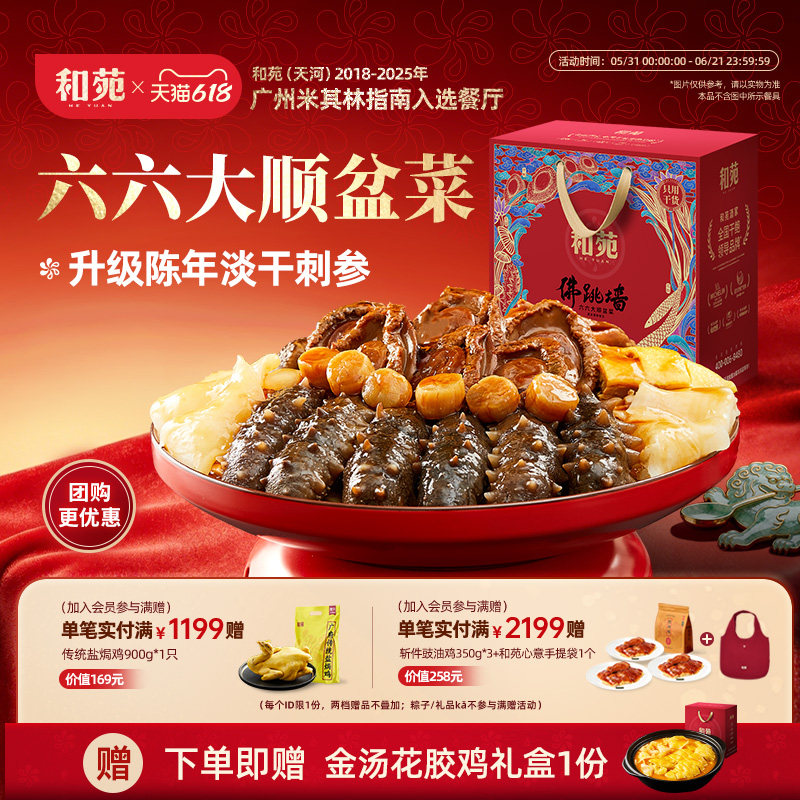 和苑酒家 干鲍鱼海参大盆菜佛跳墙高端家宴礼盒火锅半成品预制菜