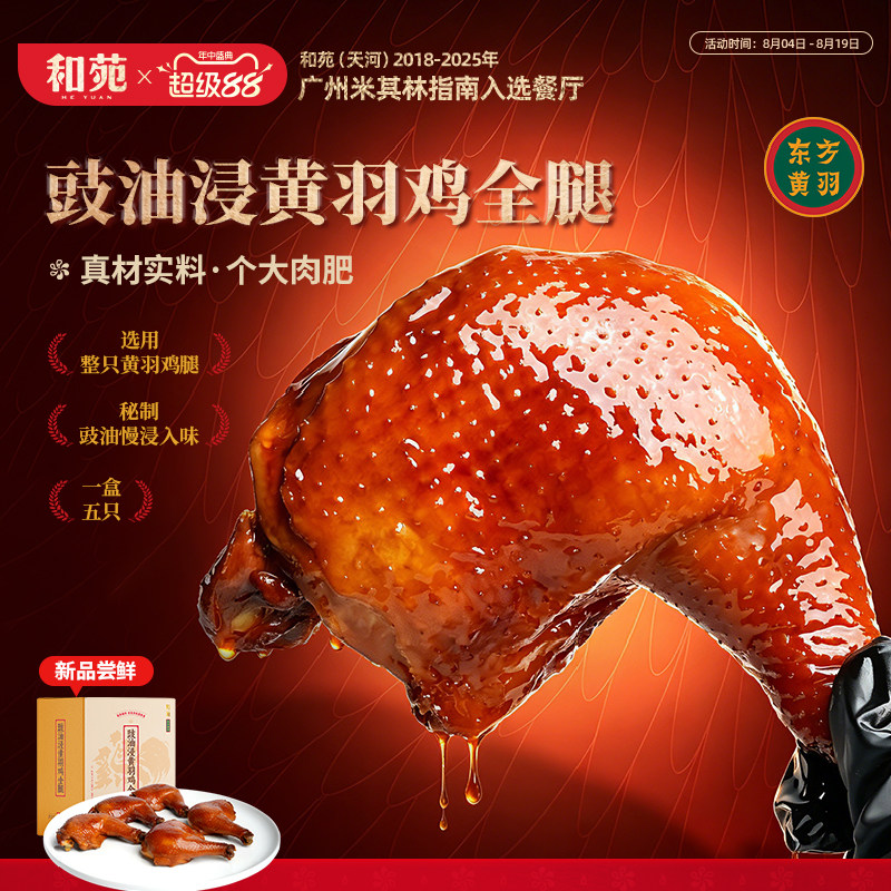 和苑酒家豉油浸鸡全腿