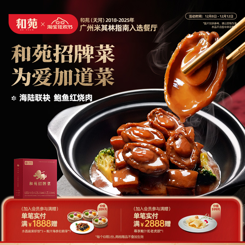 和苑酒家鲍鱼红烧肉下饭菜熟食