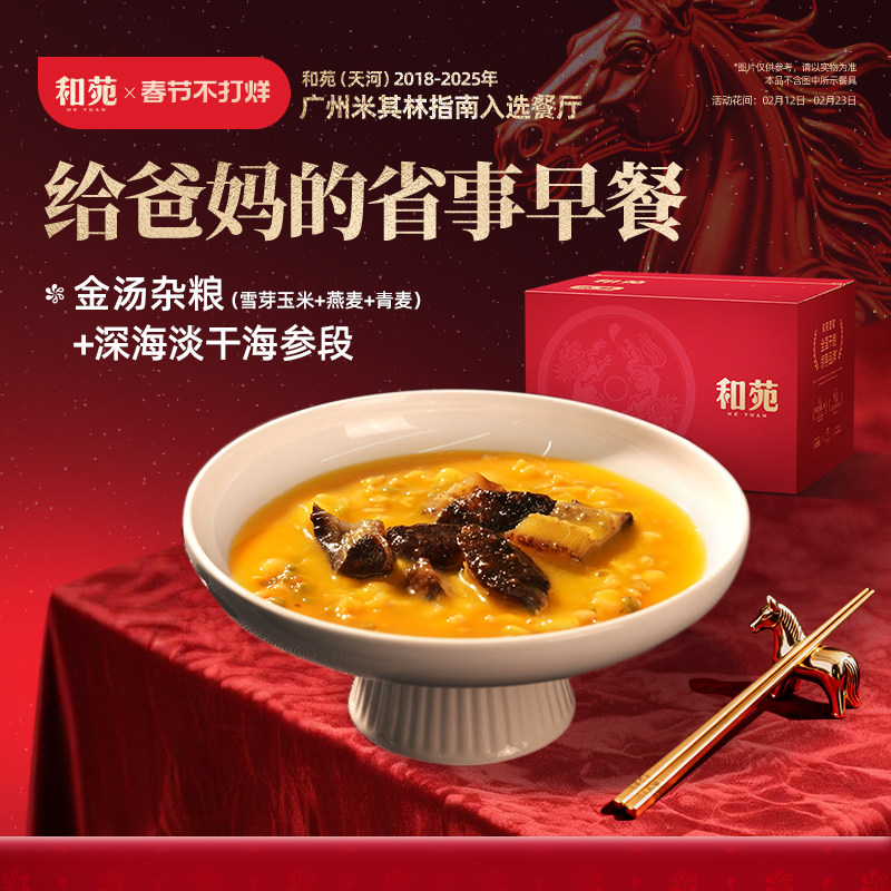 和苑酒家招牌金汤杂粮海参粥滋补高纤维加热即食金汤小米营养早餐