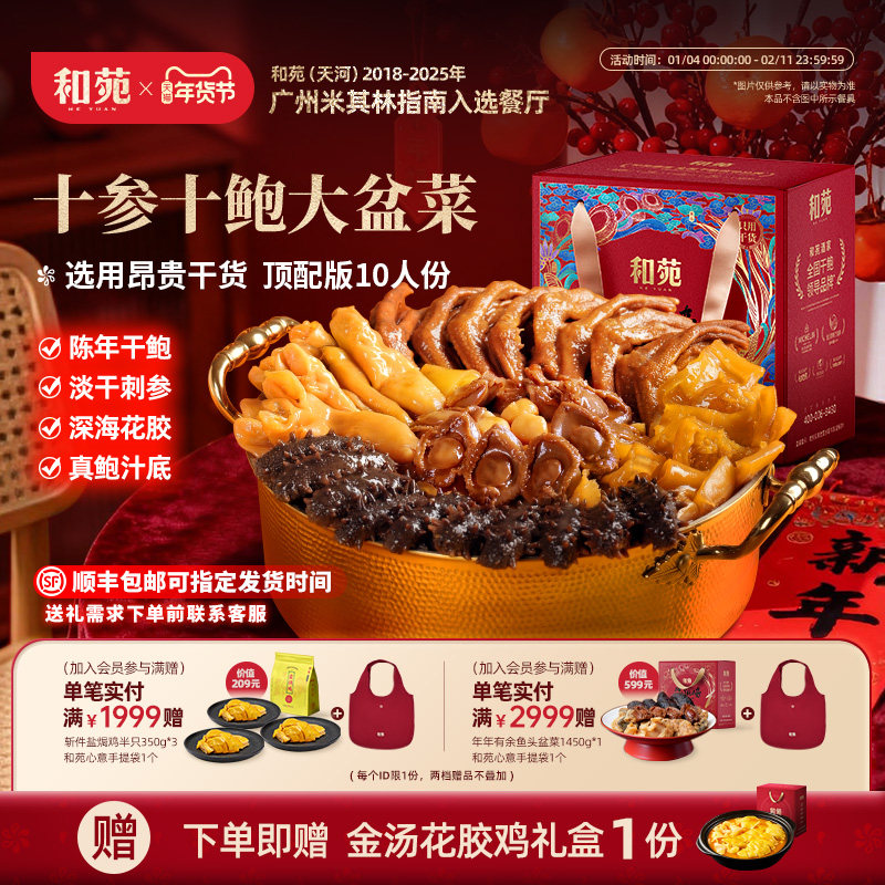 和苑酒家 十参十鲍盆菜鲍鱼海参佛跳墙高端礼盒年夜饭家宴预制菜,水产肉类/新鲜蔬果/熟食,包装速食菜/预制菜,淘宝优惠券,粉丝福利购,淘宝优惠卷