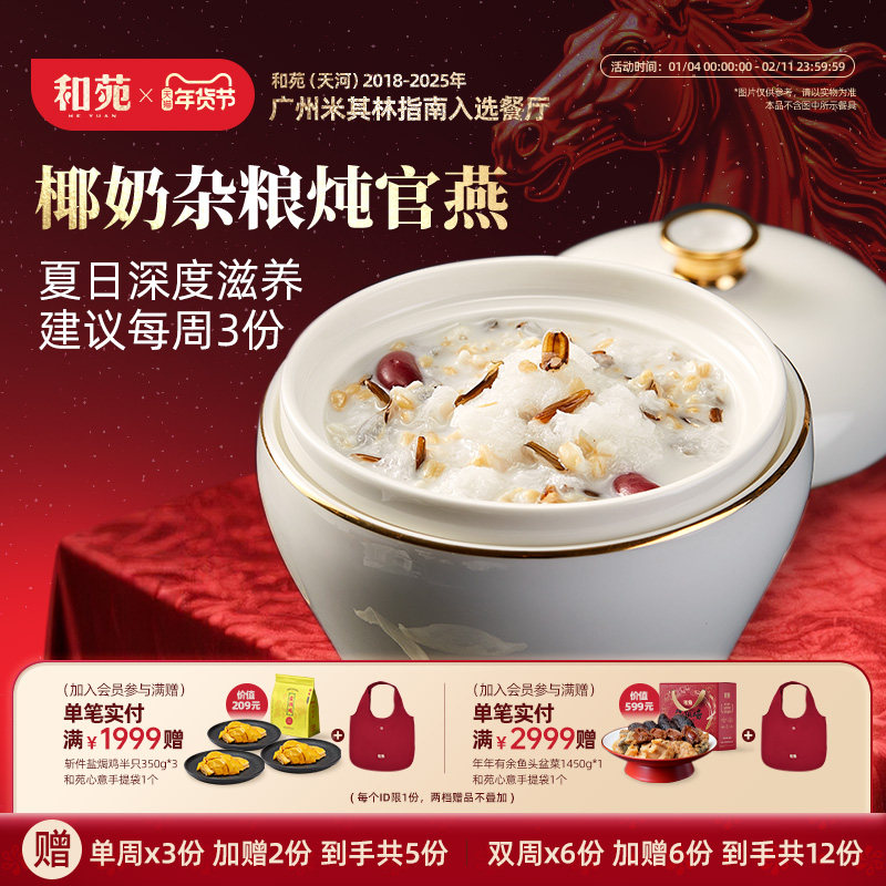 和苑酒家 燕窝礼盒 椰奶杂粮炖官燕滋补高端年货礼品送礼加热即食