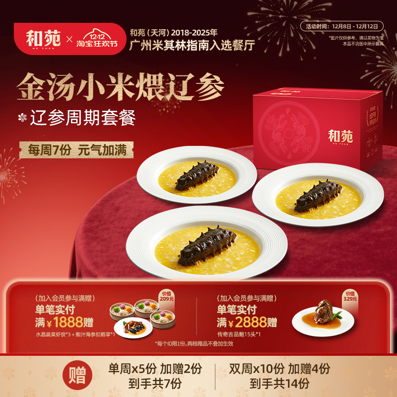 和苑酒家金汤小米辽参淡干海参粥