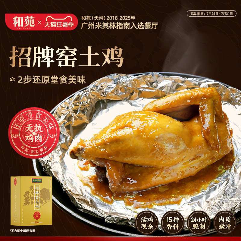 和苑酒家广府招牌窑土鸡
