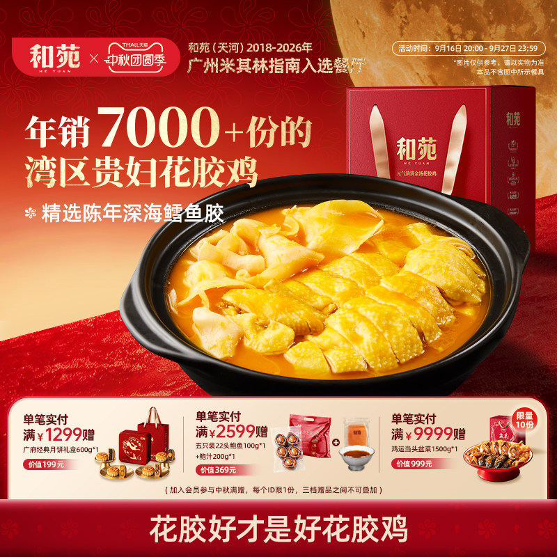 和苑酒家 滋补招牌金汤花胶鸡汤礼盒火锅汤打边炉高端家宴中秋节