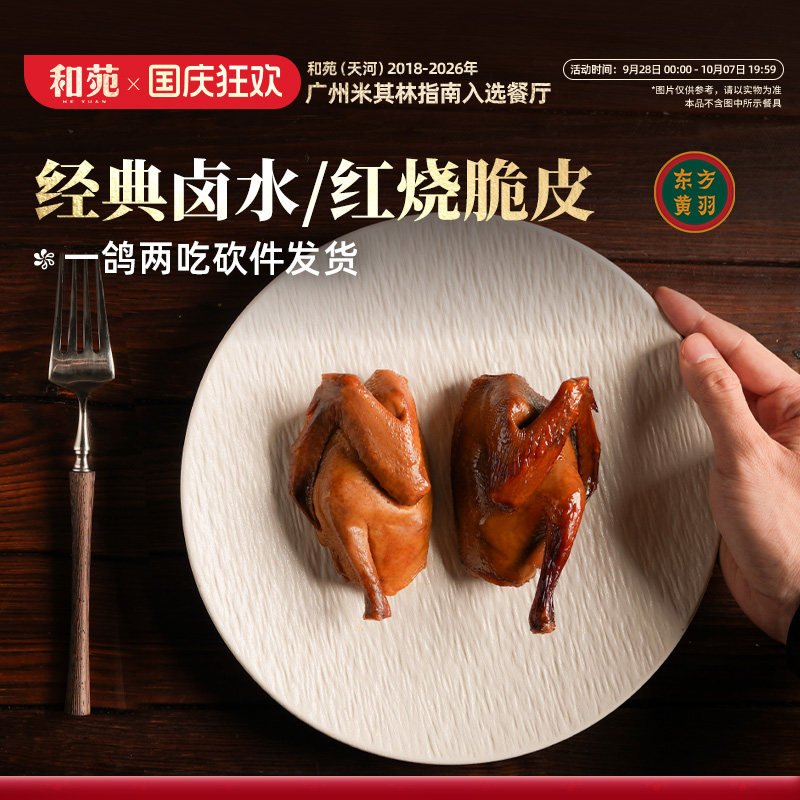 【4份装】和苑酒家 开边卤水脆皮乳鸽脆皮鸽子烤乳鸽熟食加热即食