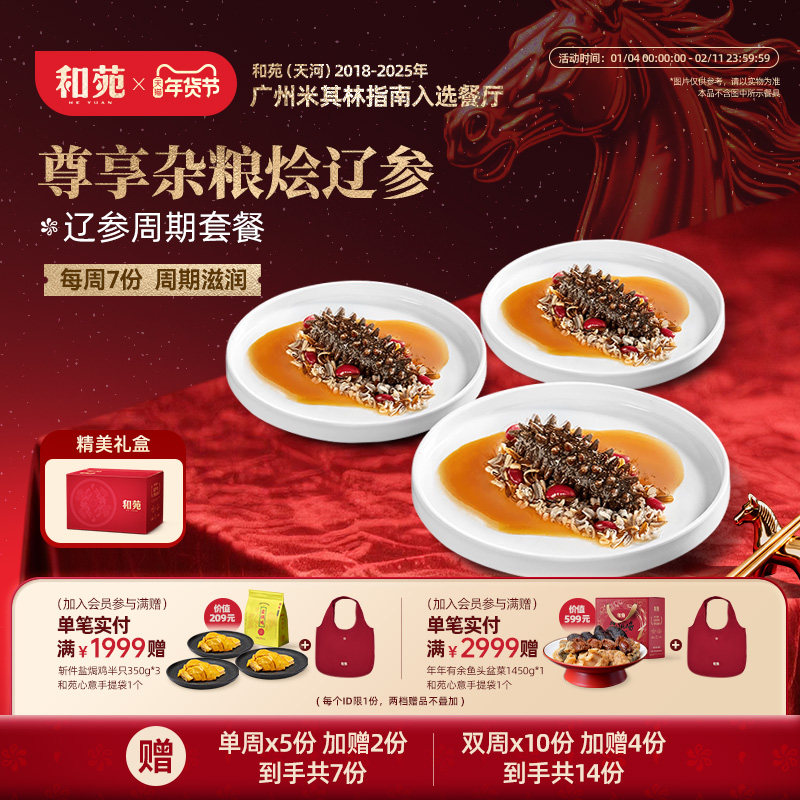 和苑酒家 杂粮鲍汁扣海参加热即食海参辽参干货泡发 滋补养生营养