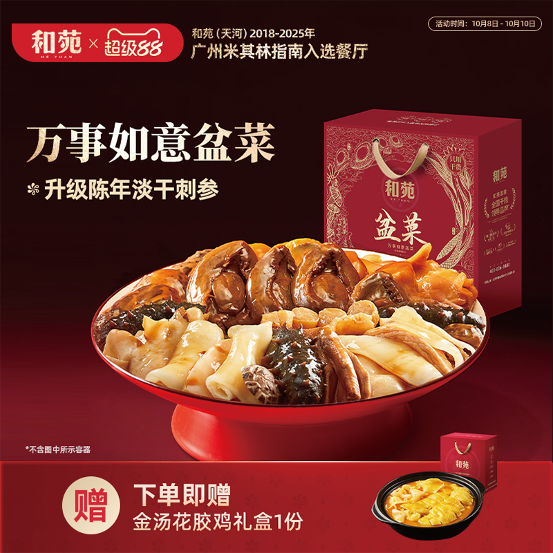 和苑酒家干鲍盆菜佛跳墙中秋礼品
